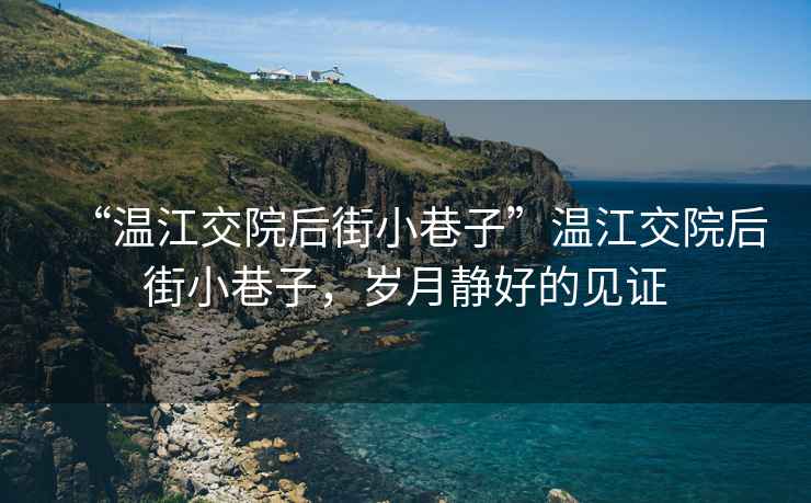 “溫江交院后街小巷子”溫江交院后街小巷子，歲月靜好的見(jiàn)證