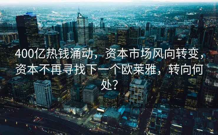400億熱錢(qián)涌動(dòng)，資本市場(chǎng)風(fēng)向轉變，資本不再尋找下一個(gè)歐萊雅，轉向何處？