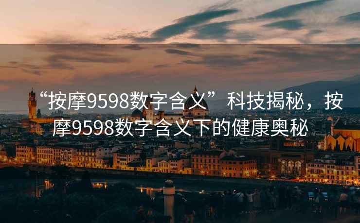 “按摩9598數字含義”科技揭秘，按摩9598數字含義下的健康奧秘