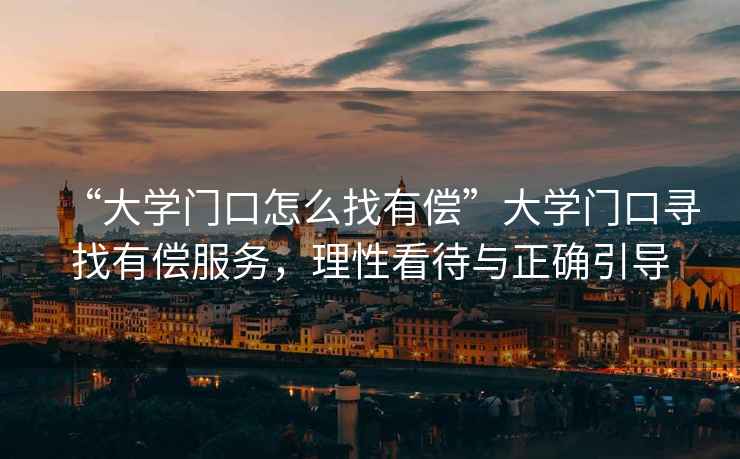 “大學(xué)門(mén)口怎么找有償”大學(xué)門(mén)口尋找有償服務(wù)，理性看待與正確引導