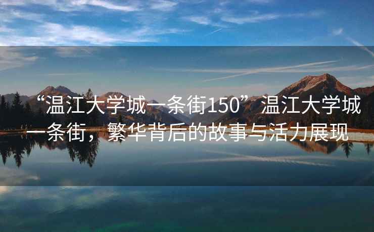 “溫江大學(xué)城一條街150”溫江大學(xué)城一條街，繁華背后的故事與活力展現