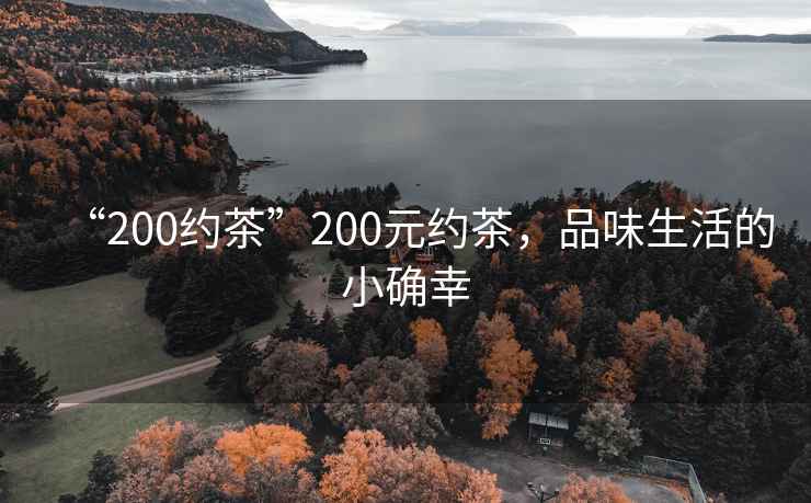 “200約茶”200元約茶，品味生活的小確幸