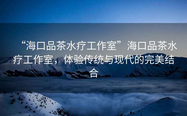 “?？谄凡杷煿ぷ魇摇焙？谄凡杷煿ぷ魇?，體驗傳統與現代的完美結合