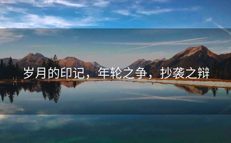 歲月的印記，年輪之爭，抄襲之辯