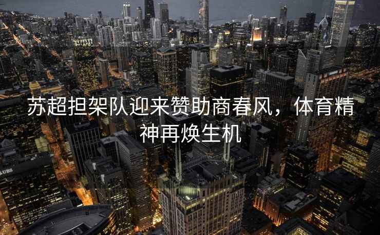 蘇超擔架隊迎來(lái)贊助商春風(fēng)，體育精神再煥生機