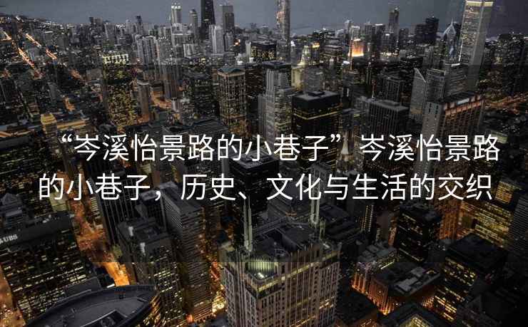 “岑溪怡景路的小巷子”岑溪怡景路的小巷子，歷史、文化與生活的交織
