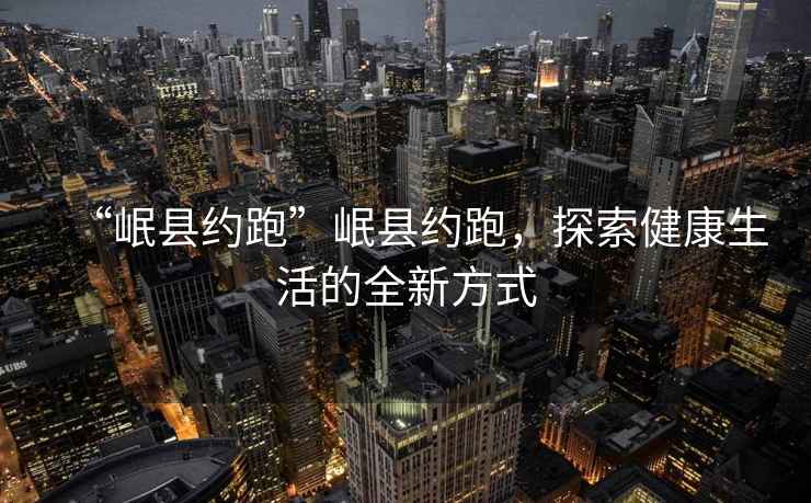 “岷縣約跑”岷縣約跑，探索健康生活的全新方式