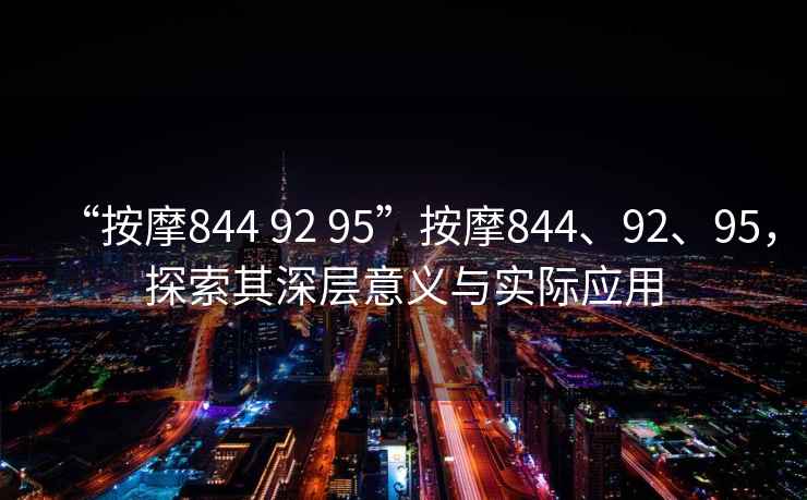 “按摩844 92 95”按摩844、92、95，探索其深層意義與實(shí)際應用