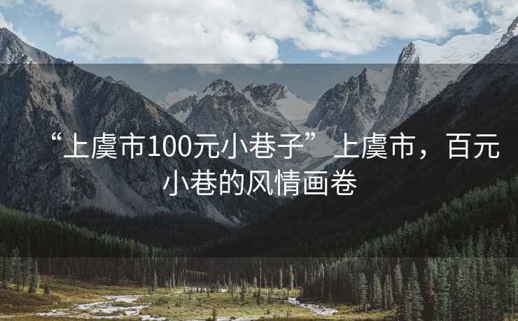 “上虞市100元小巷子”上虞市，百元小巷的風(fēng)情畫(huà)卷