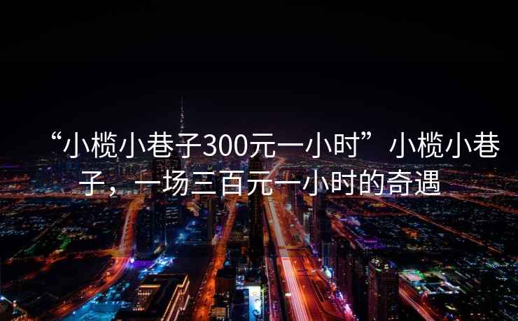 “小欖小巷子300元一小時(shí)”小欖小巷子，一場(chǎng)三百元一小時(shí)的奇遇