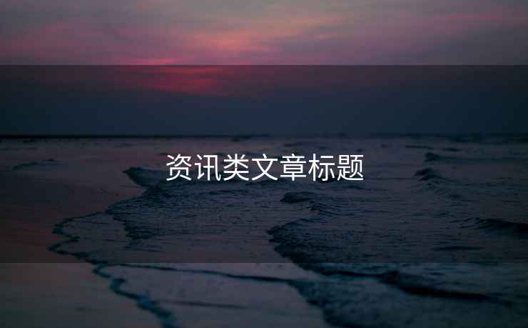 資訊類(lèi)文章標題