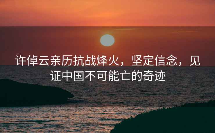 許倬云親歷抗戰烽火，堅定信念，見(jiàn)證中國不可能亡的奇跡