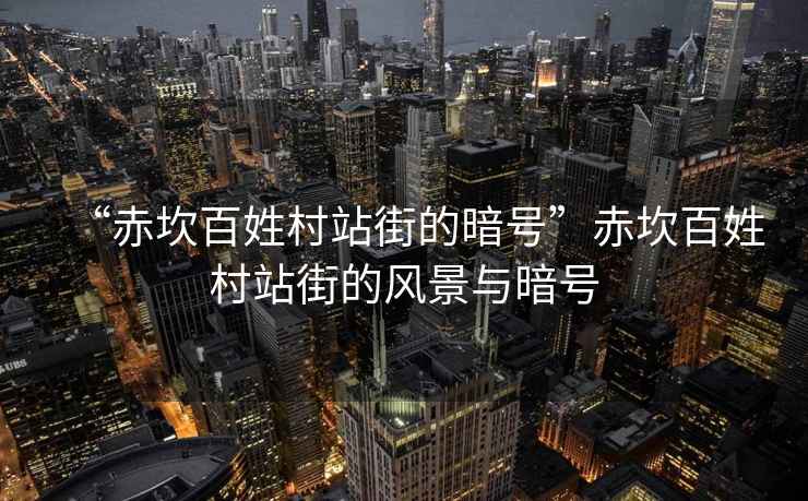 “赤坎百姓村站街的暗號”赤坎百姓村站街的風(fēng)景與暗號