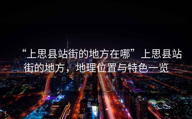“上思縣站街的地方在哪”上思縣站街的地方，地理位置與特色一覽