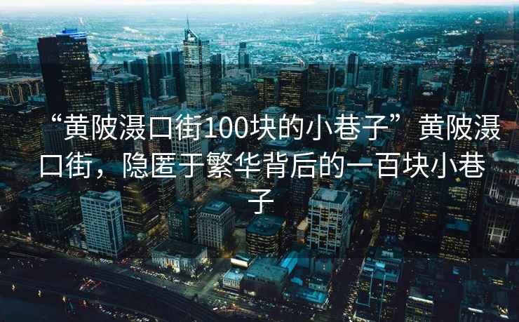 “黃陂灄口街100塊的小巷子”黃陂灄口街，隱匿于繁華背后的一百塊小巷子