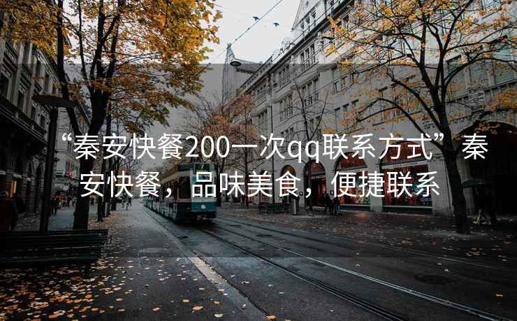“秦安快餐200一次qq聯(lián)系方式”秦安快餐，品味美食，便捷聯(lián)系