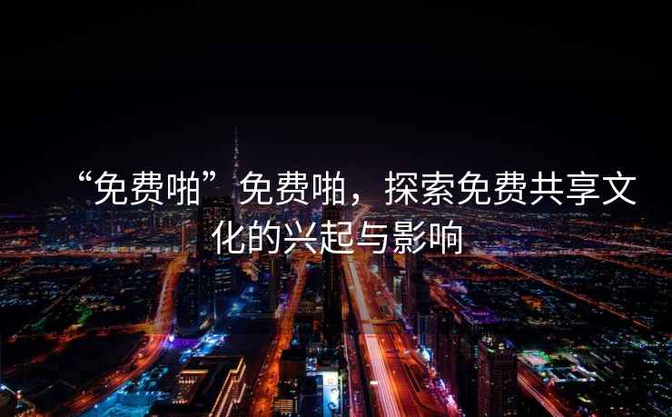 “免費啪”免費啪，探索免費共享文化的興起與影響