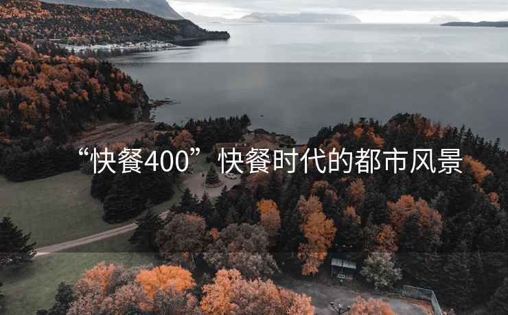 “快餐400”快餐時(shí)代的都市風(fēng)景