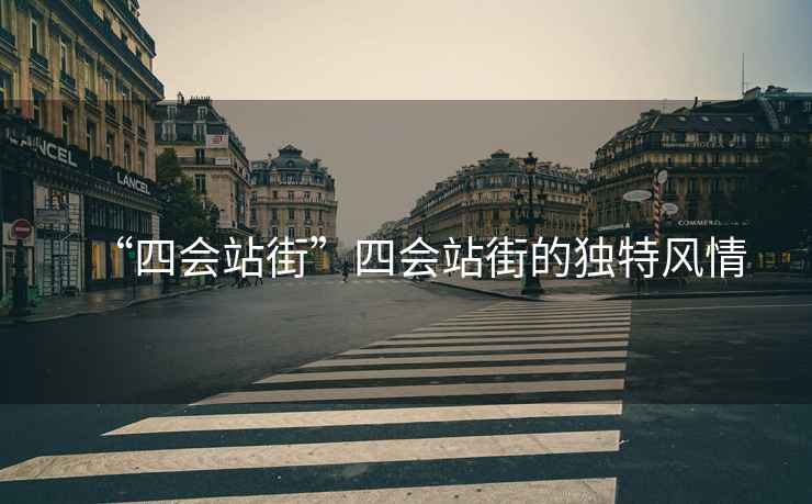 “四會(huì )站街”四會(huì )站街的獨特風(fēng)情