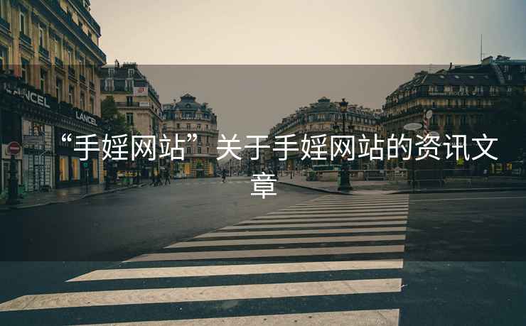 “手婬網(wǎng)站”關(guān)于手婬網(wǎng)站的資訊文章