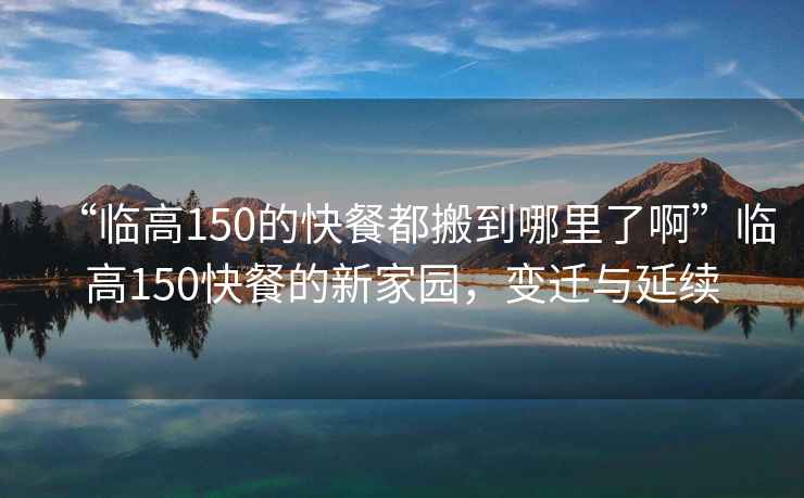 “臨高150的快餐都搬到哪里了啊”臨高150快餐的新家園，變遷與延續