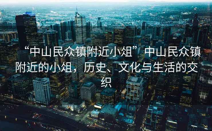 “中山民眾鎮附近小俎”中山民眾鎮附近的小俎，歷史、文化與生活的交織