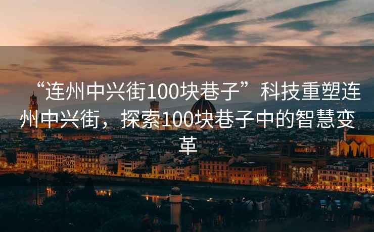 “連州中興街100塊巷子”科技重塑連州中興街，探索100塊巷子中的智慧變革