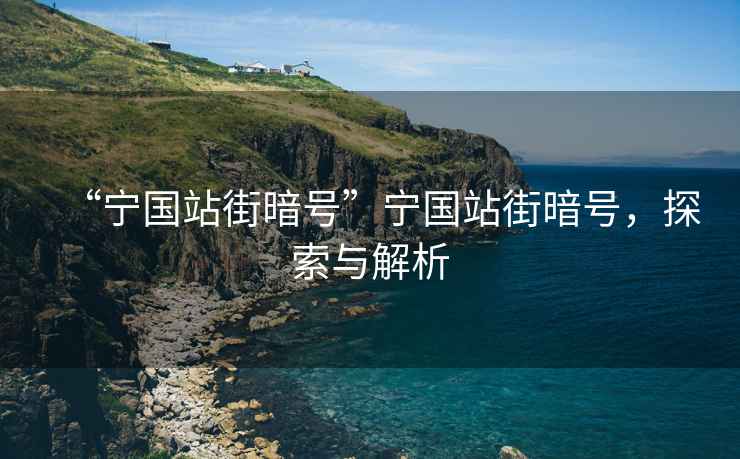 “寧國站街暗號”寧國站街暗號，探索與解析