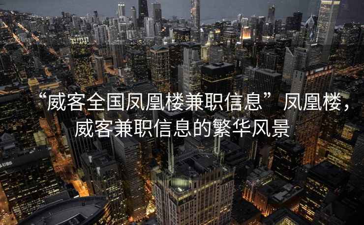 “威客全國鳳凰樓兼職信息”鳳凰樓，威客兼職信息的繁華風(fēng)景