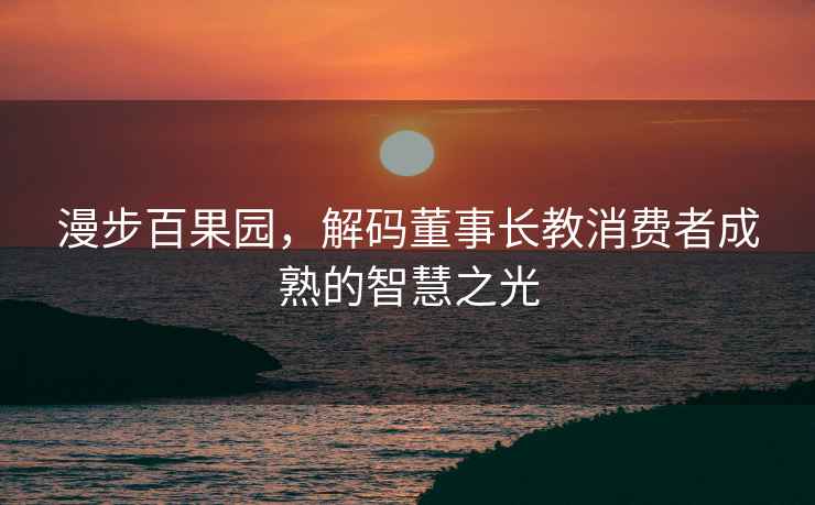 漫步百果園，解碼董事長(cháng)教消費者成熟的智慧之光