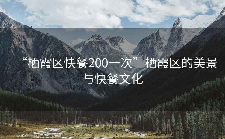 “棲霞區快餐200一次”棲霞區的美景與快餐文化