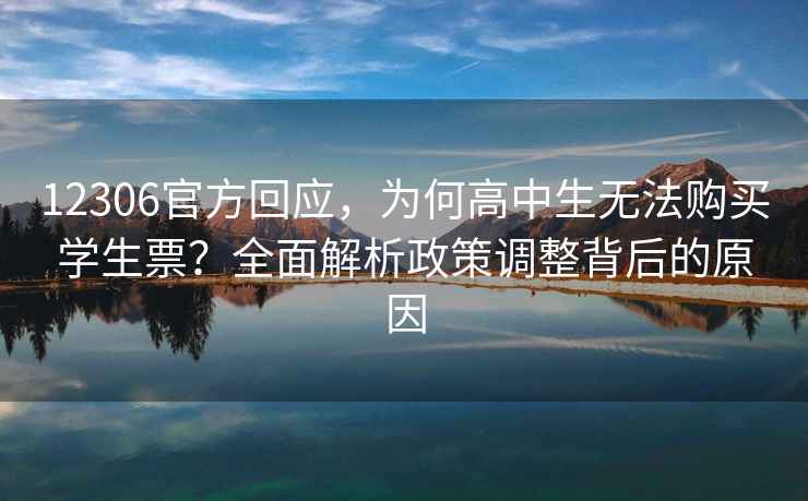 12306官方回應，為何高中生無(wú)法購買(mǎi)學(xué)生票？全面解析政策調整背后的原因