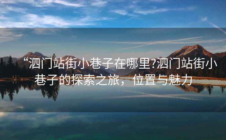 “泗門(mén)站街小巷子在哪里?泗門(mén)站街小巷子的探索之旅，位置與魅力
