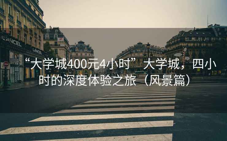 “大學(xué)城400元4小時(shí)”大學(xué)城，四小時(shí)的深度體驗之旅（風(fēng)景篇）