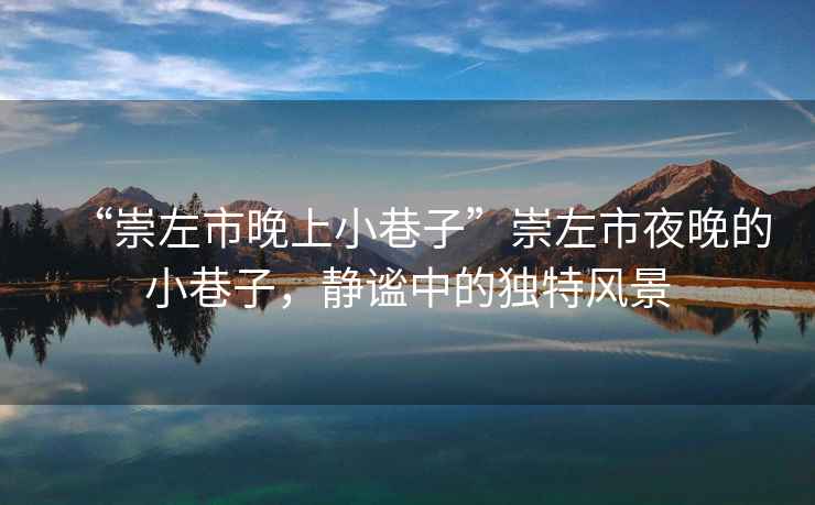 “崇左市晚上小巷子”崇左市夜晚的小巷子，靜謐中的獨特風(fēng)景