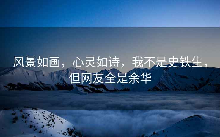 風(fēng)景如畫(huà)，心靈如詩(shī)，我不是史鐵生，但網(wǎng)友全是余華