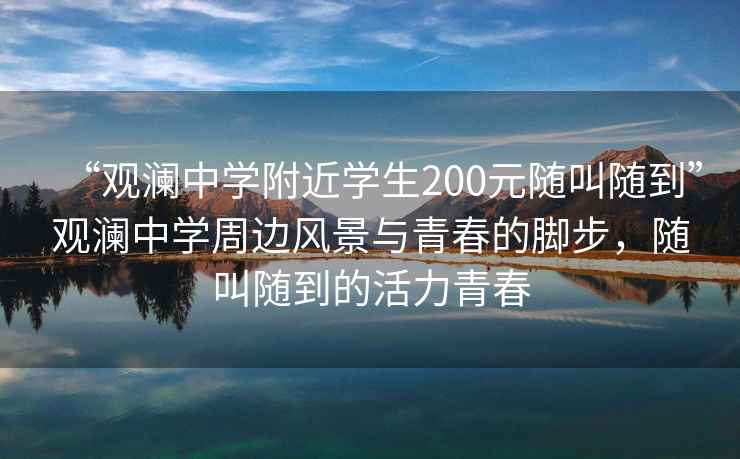 “觀(guān)瀾中學(xué)附近學(xué)生200元隨叫隨到”觀(guān)瀾中學(xué)周邊風(fēng)景與青春的腳步，隨叫隨到的活力青春