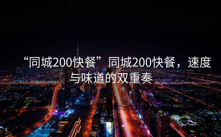 “同城200快餐”同城200快餐，速度與味道的雙重奏