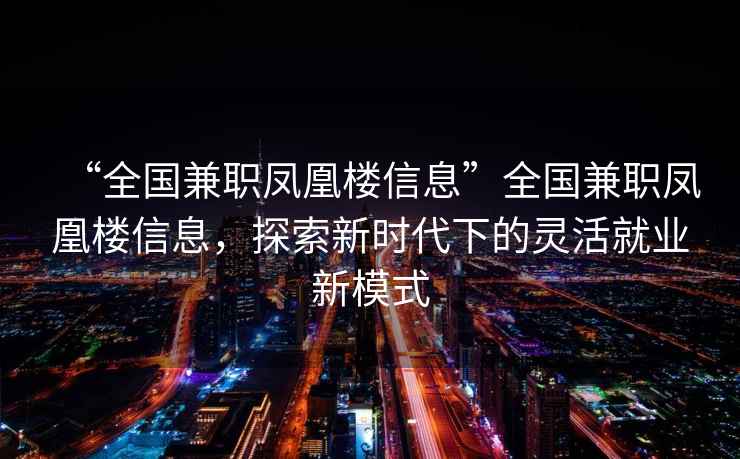 “全國兼職鳳凰樓信息”全國兼職鳳凰樓信息，探索新時(shí)代下的靈活就業(yè)新模式
