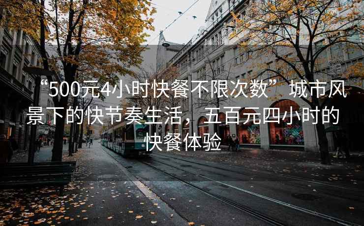 “500元4小時(shí)快餐不限次數”城市風(fēng)景下的快節奏生活，五百元四小時(shí)的快餐體驗