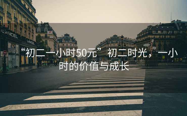 “初二一小時(shí)50元”初二時(shí)光，一小時(shí)的價(jià)值與成長(cháng)