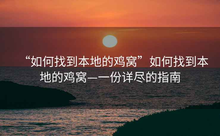 “如何找到本地的雞窩”如何找到本地的雞窩—一份詳盡的指南