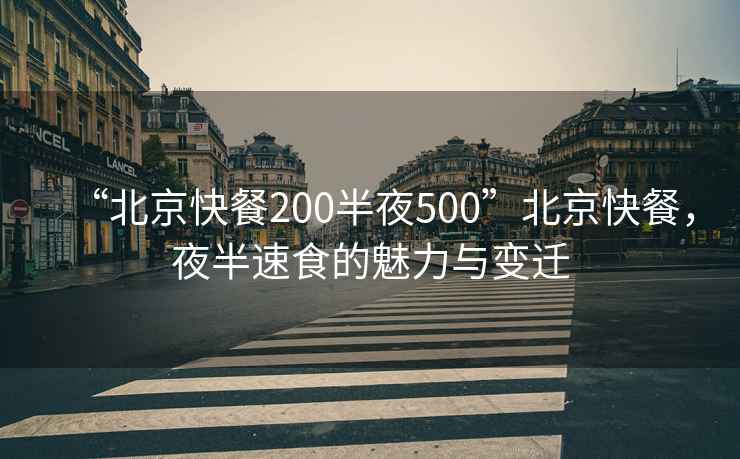 “北京快餐200半夜500”北京快餐，夜半速食的魅力與變遷