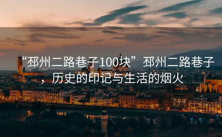 “邳州二路巷子100塊”邳州二路巷子，歷史的印記與生活的煙火