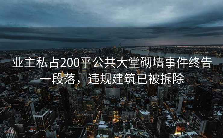 業(yè)主私占200平公共大堂砌墻事件終告一段落，違規建筑已被拆除