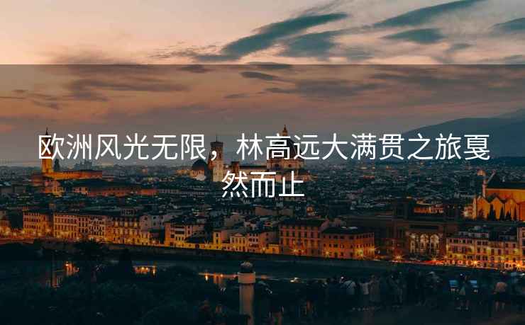 歐洲風(fēng)光無(wú)限，林高遠大滿(mǎn)貫之旅戛然而止