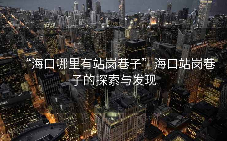 “?？谀睦镉姓緧徬镒印焙？谡緧徬镒拥奶剿髋c發(fā)現