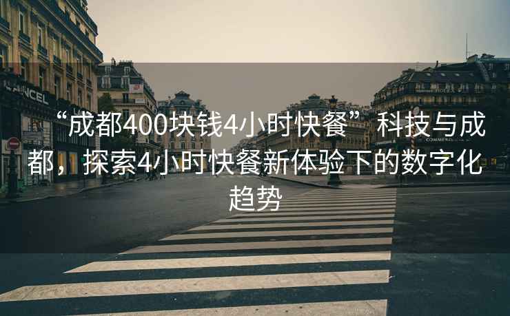 “成都400塊錢(qián)4小時(shí)快餐”科技與成都，探索4小時(shí)快餐新體驗下的數字化趨勢