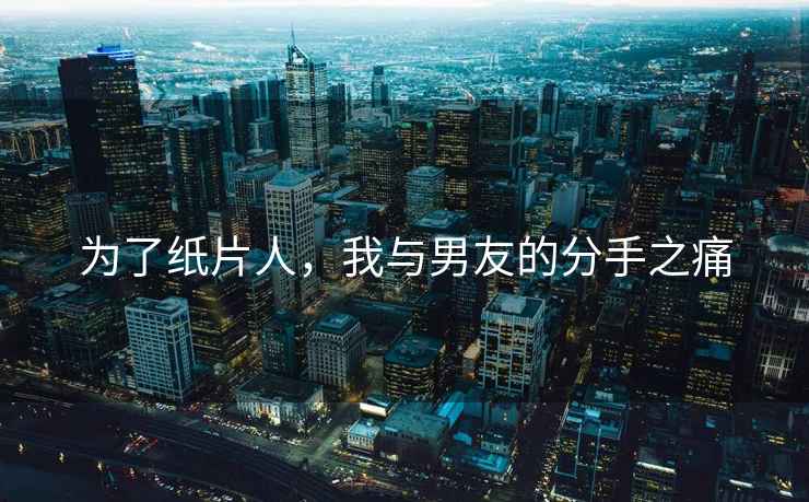 為了紙片人，我與男友的分手之痛