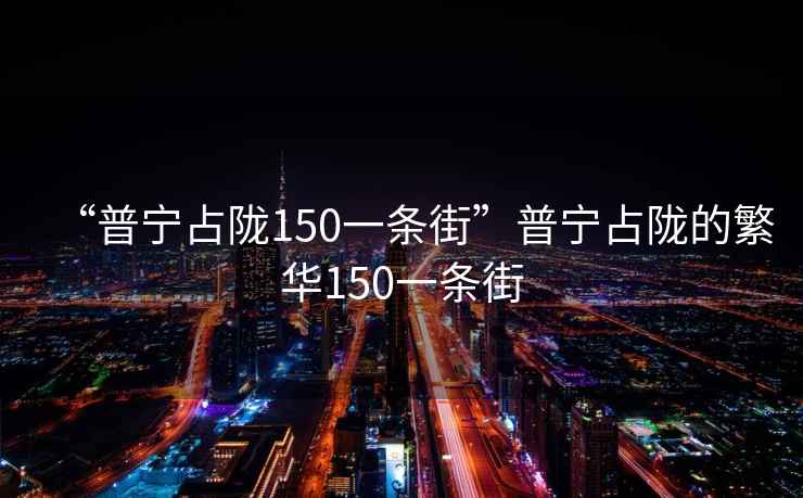 “普寧占隴150一條街”普寧占隴的繁華150一條街